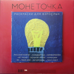 Монеточка / Раскраски Для взрослых (LP)