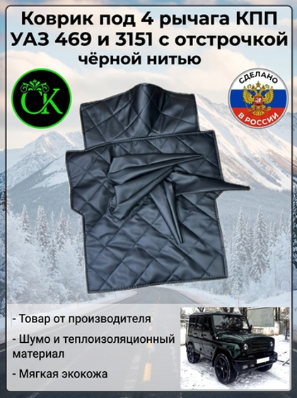 Коврик под рычаги КПП УАЗ 469, 3151 под 4 рычага из экокожи с отстрочкой в ромб
