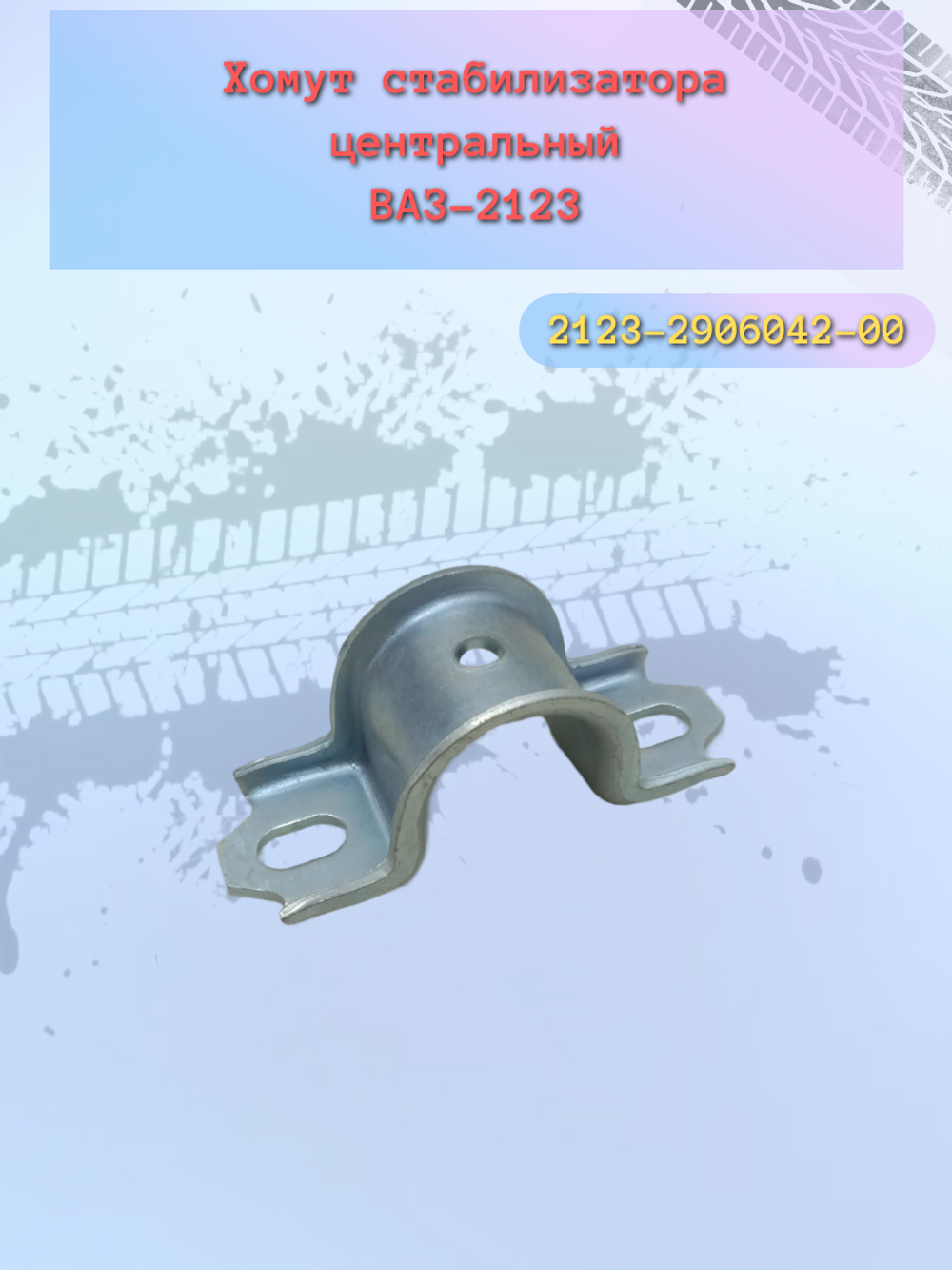 Хомут стабилизатора центральный ВАЗ 2123