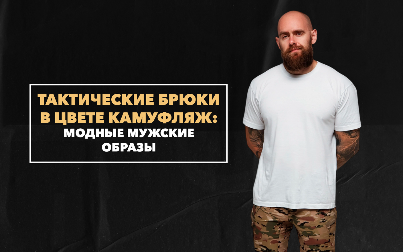 Модные мужские образы на основе тактических брюк в цвете камуфляж