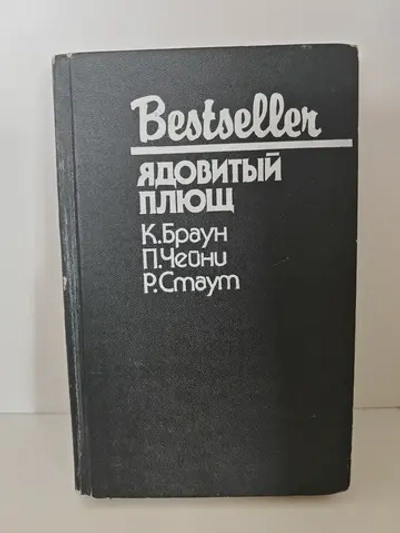 Ядовитый плющ