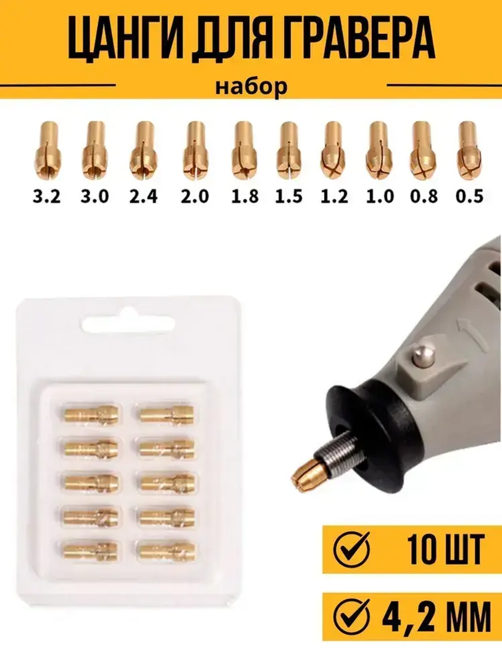 Цанги для гравера набор хвостовик 4,2