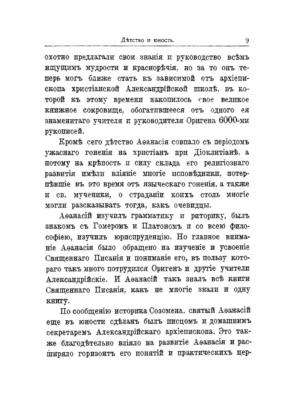 Св. Афанасий Великий, архиепископ Александрийский, и его избранные творения | Епископ Архангельский