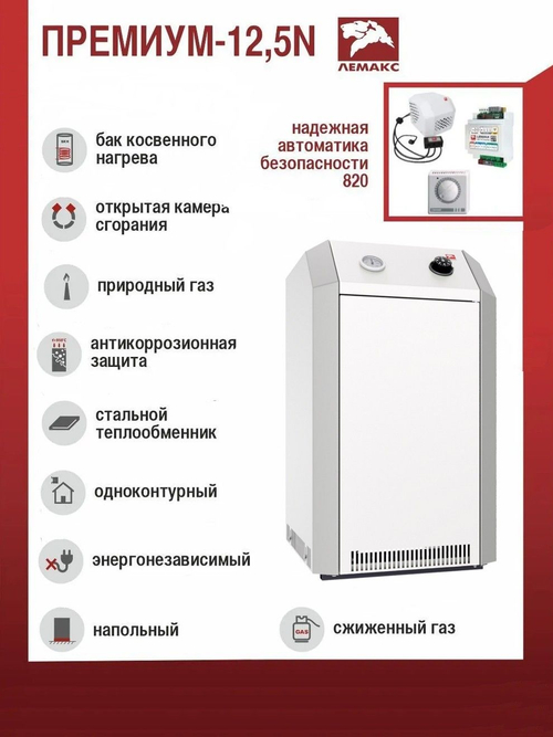 Котел газовый напольный ЛЕМАКС Премиум-NOVA 12,5 кВт (d130) одноконтурный открытая 125м2
