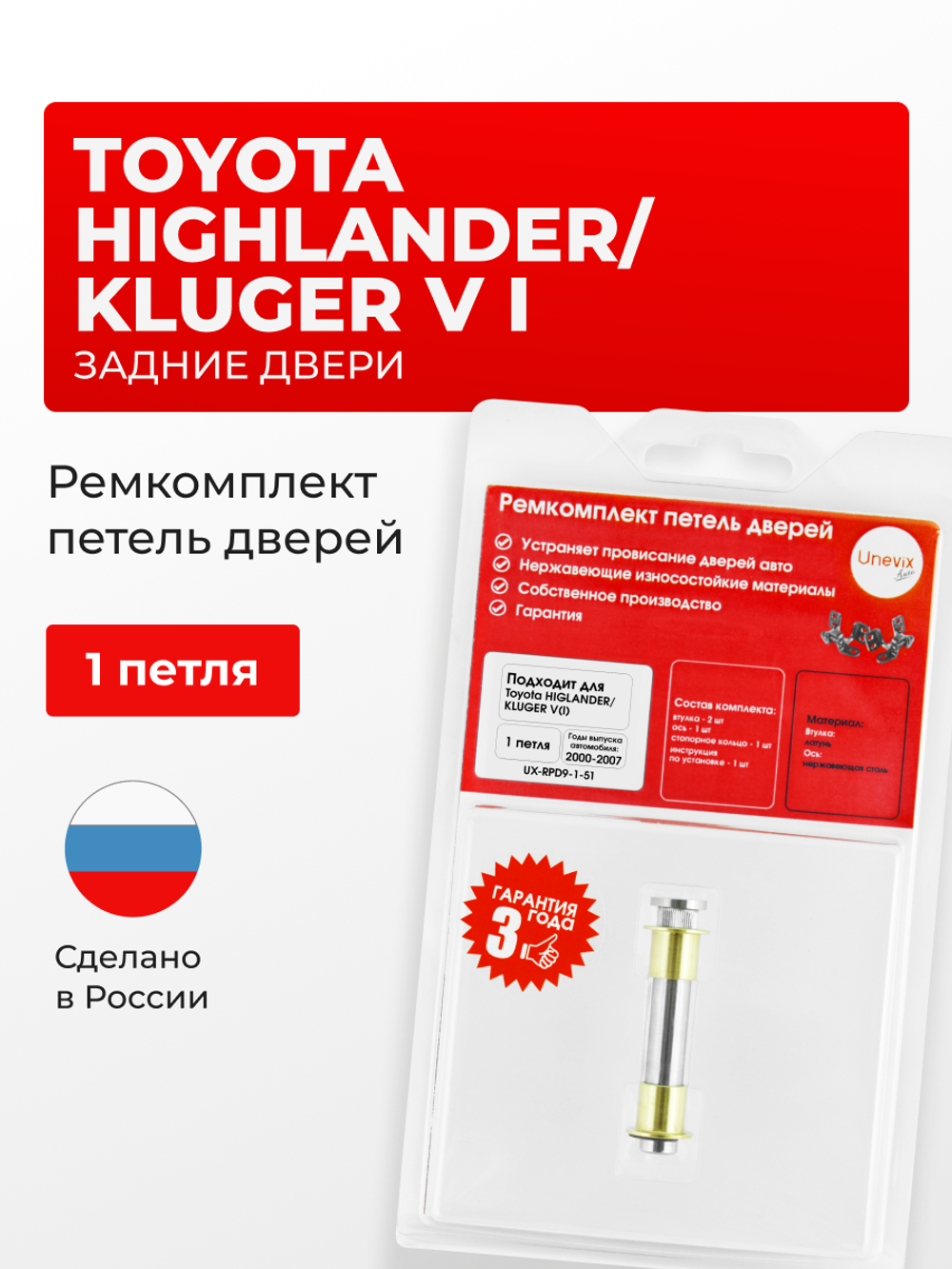 Ремкомплект (втулки) петель задних дверей Toyota HIGHLANDER/KLUGER V (I) [Кузов: XU20; ACU2#; MCU2#; MHU2#] (1 петля, RPD9-1) 2000-2007