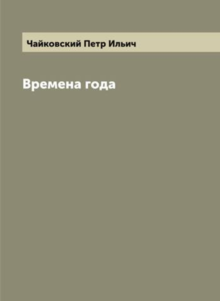 Времена года | Чайковский Петр Ильич