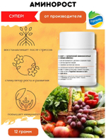 АМИНОРОСТ УДОБРЕНИЕ ДЛЯ СТИМУЛЯЦИИ РОСТА РАСТЕНИЙ 12 ГР ОРГАНИК МИКС