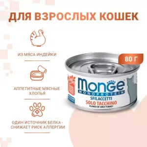 Влажный корм Monge Cat Monoprotein для кошек, мясные хлопья из индейки, консервы 80 г