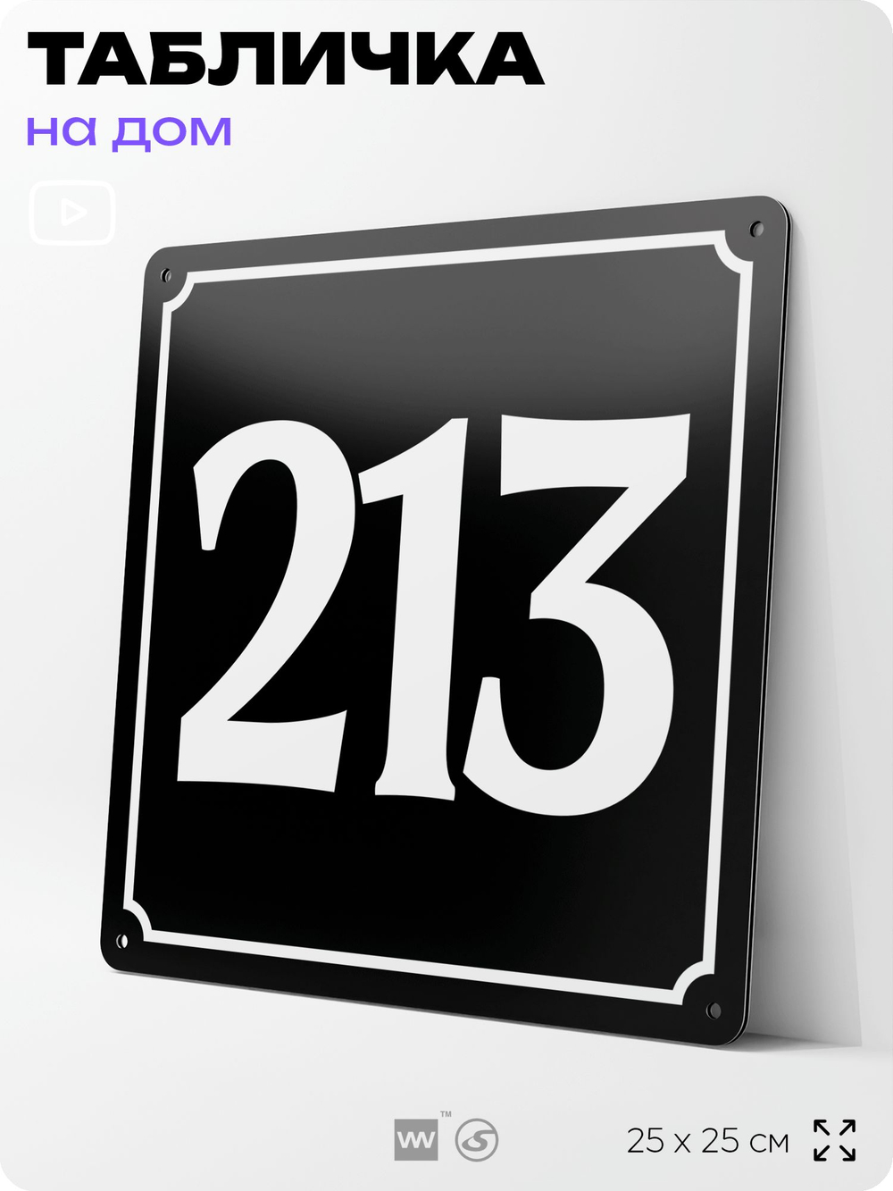 Адресная табличка с номером дома 213, на фасад и забор, черная, 25х25 см, Айдентика Технолоджи