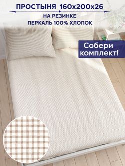Простынь на резинке Сказка "Бежевая клеточка" 160х200 см