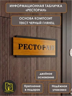 Табличка на дверь информационная - ресторан