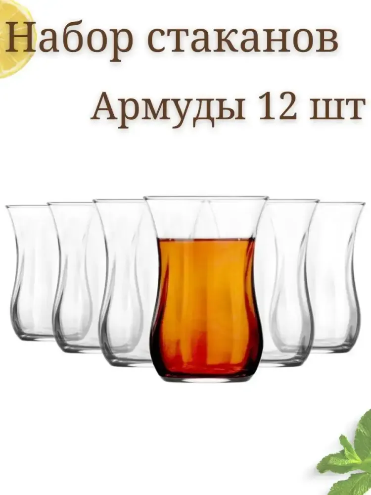 АРМУДУ СТАКАН, 12шт/упак , 6упак/кор АРМУДУ СТАКАН, 12шт/упак , 6упак/кор