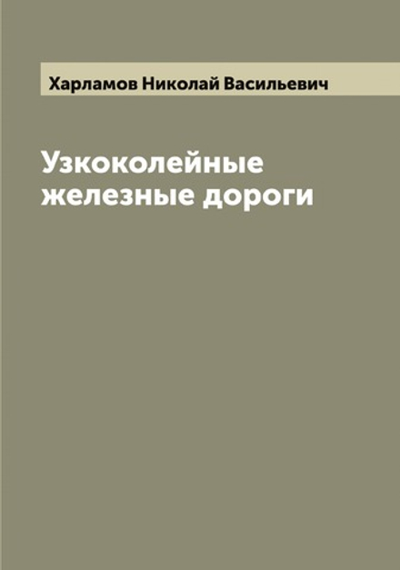 Узкоколейные железные дороги | Харламов Николай Васильевич