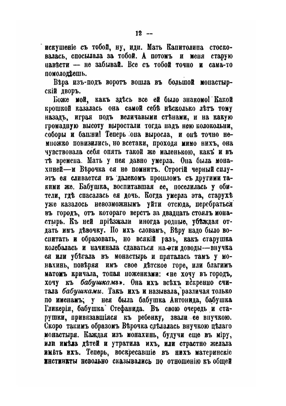 Под звон колоколов. Роман | В. И. Немирович-Данченко