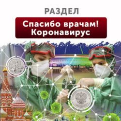 Спасибо врачам! Коронавирус