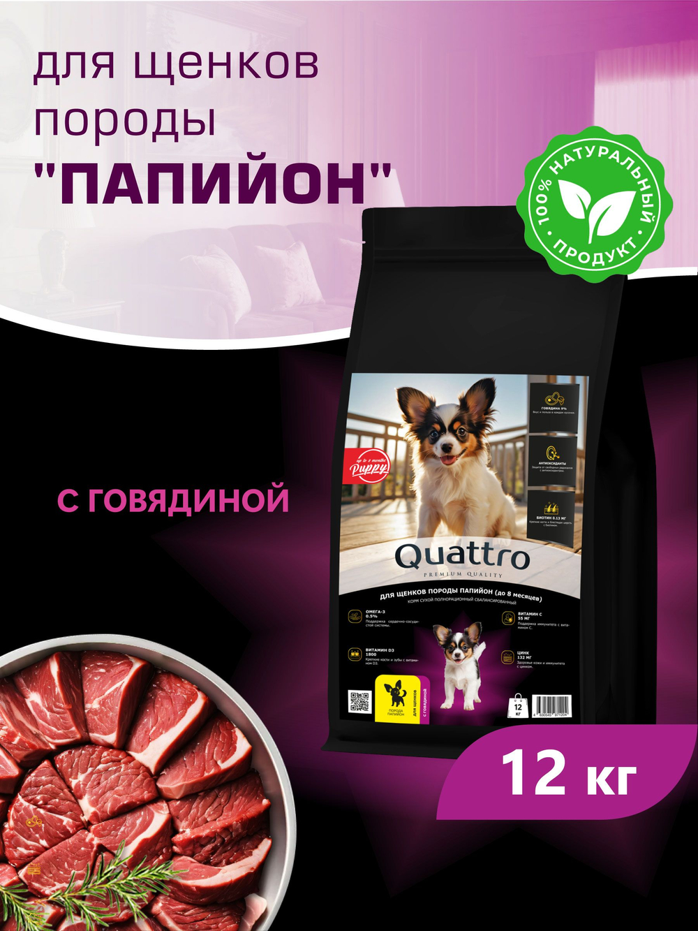 Корм сухой для щенков породы Папийон, с говядиной, 12 кг, QUATTRO