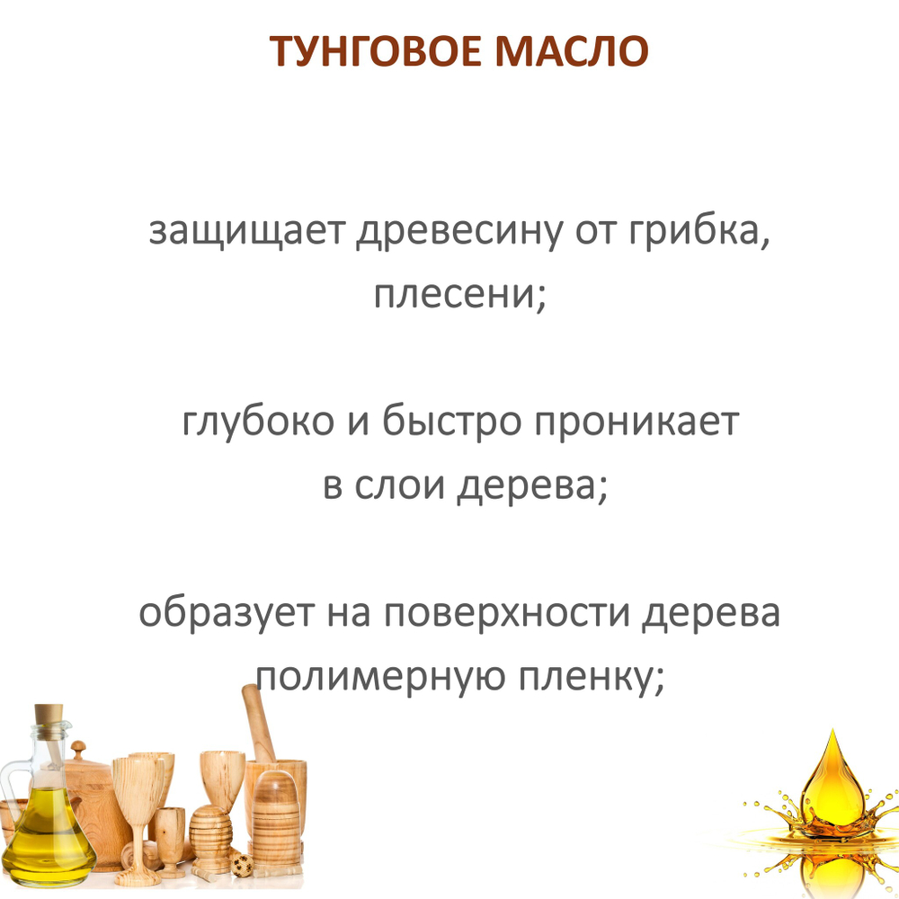 Масло тунговое, Tung Oil, для обработки древесины