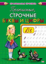 Пропись А5 8л. Каллиграфическая. Прописные, строчные буквы и цифры (ПР-2998) (ПрофПресс)