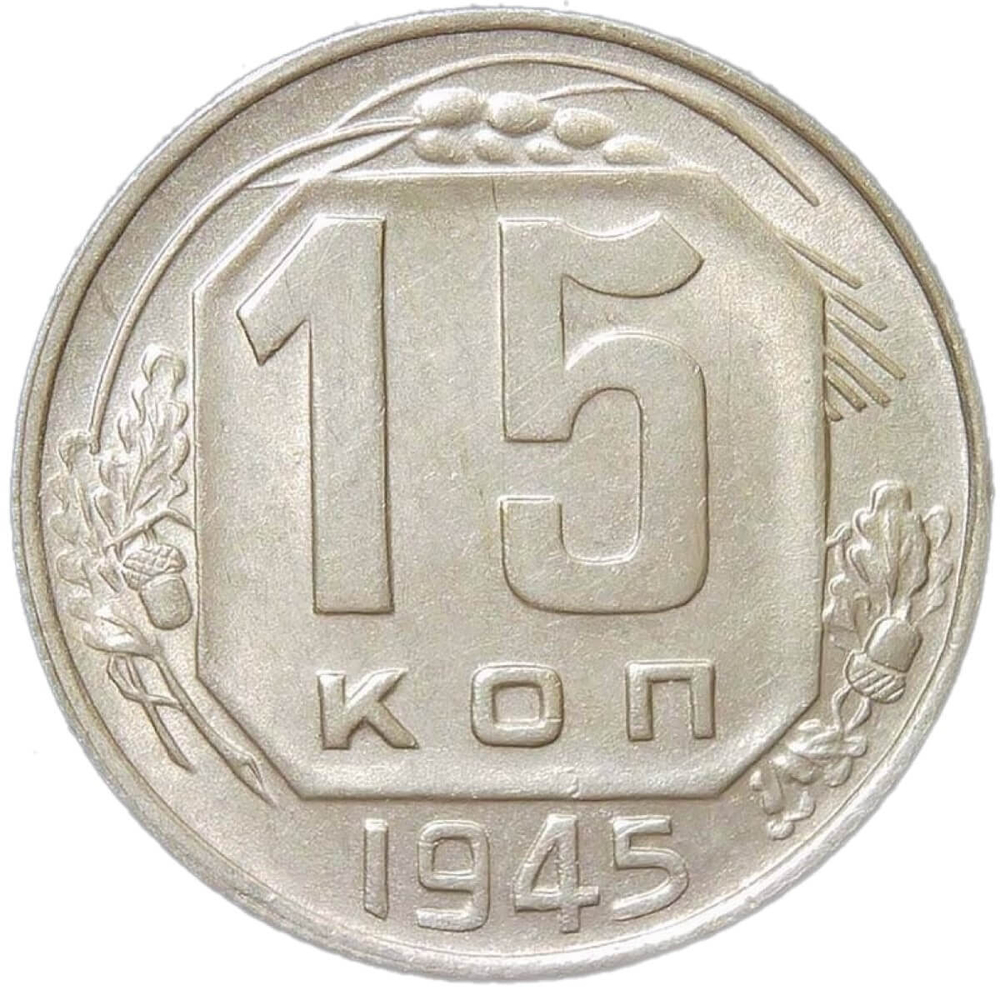 15 копеек 1945 (AU)