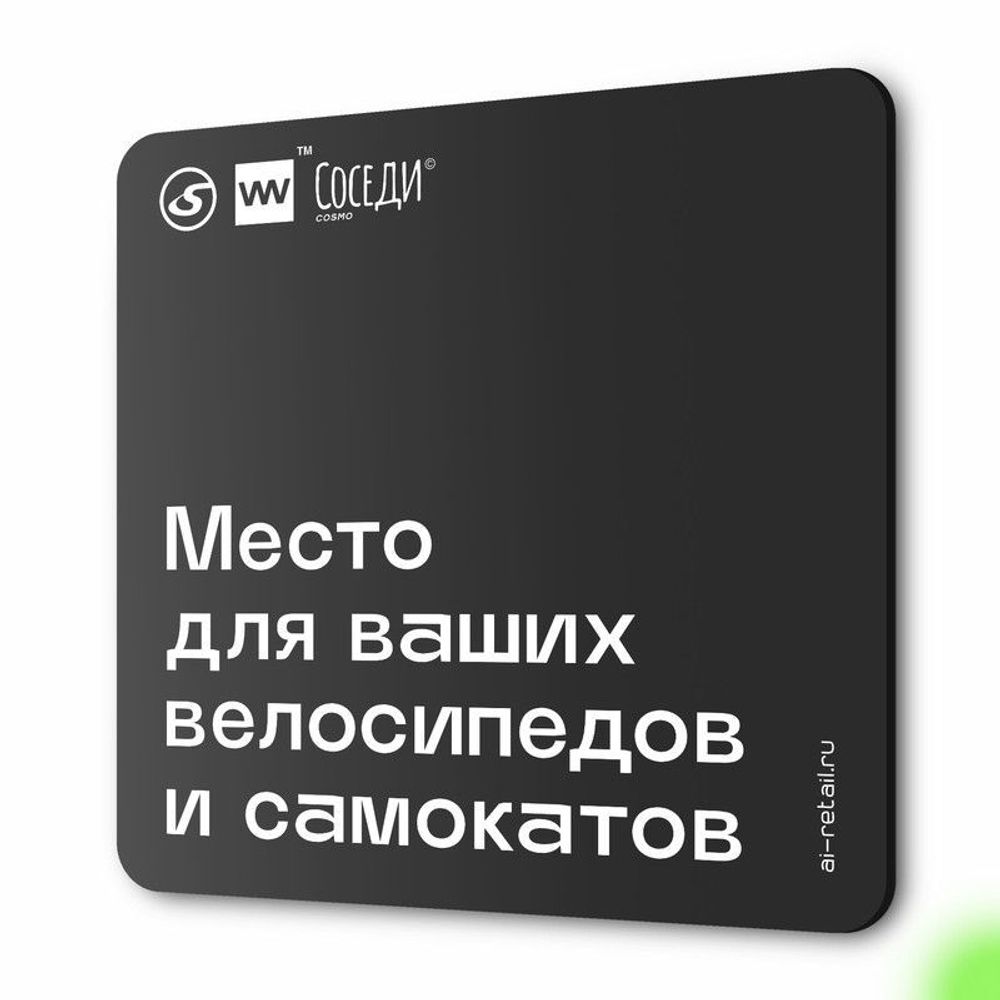 Табличка Место для велосипедов и самокатов, для многоквартирного жилого дома, серия СОСЕДИ SIMPLE, 18х18 см, пластиковая, Айдентика Технолоджи