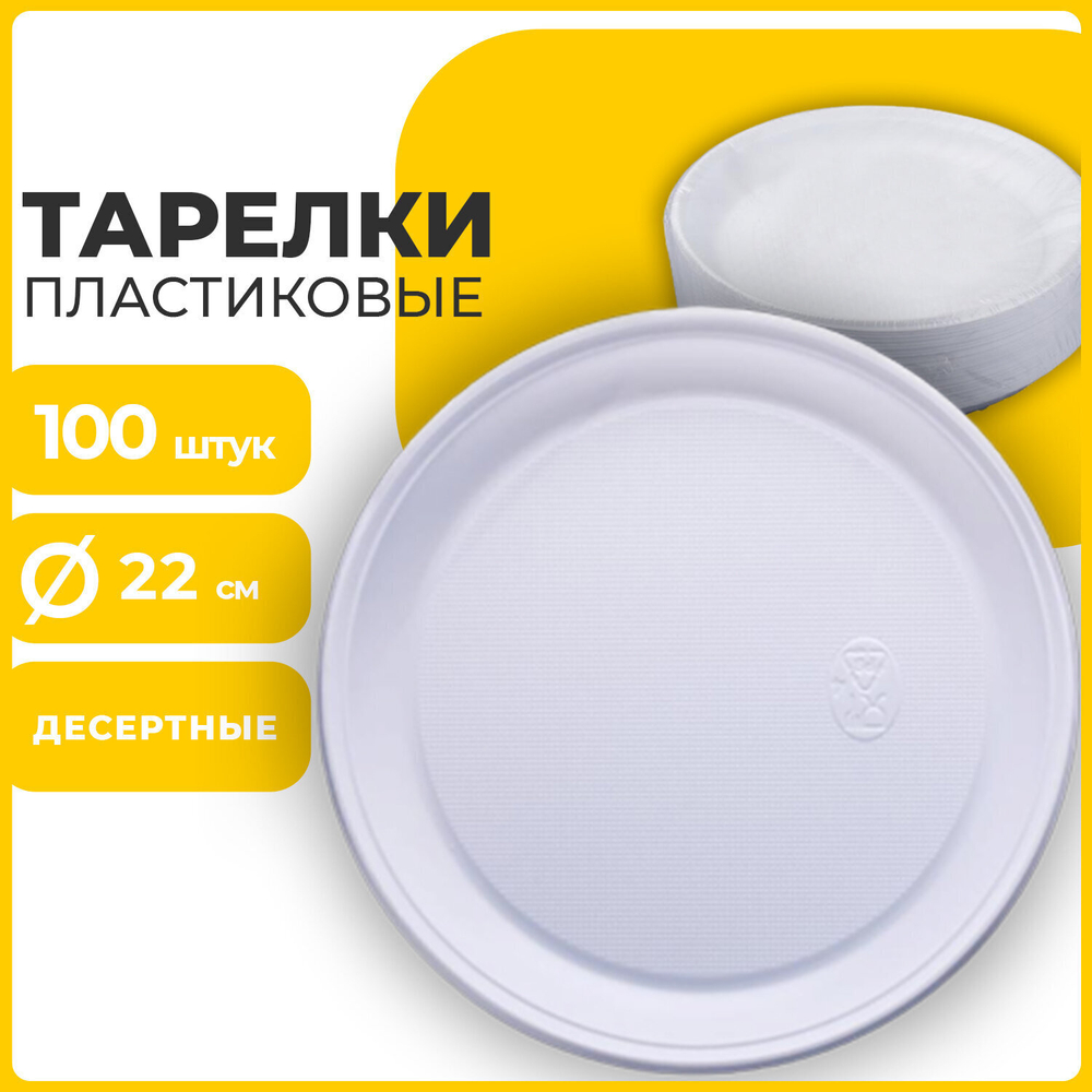 Одноразовые тарелки плоские комплект 100 шт. пластик d=220 мм БЮДЖЕТ белые ПС холодное/горячее LAIMA (4 штуки в упаковке)