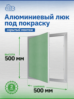 Люк ревизионный ЛПУ 500х500 скрыт.монтаж алюминий EVECS