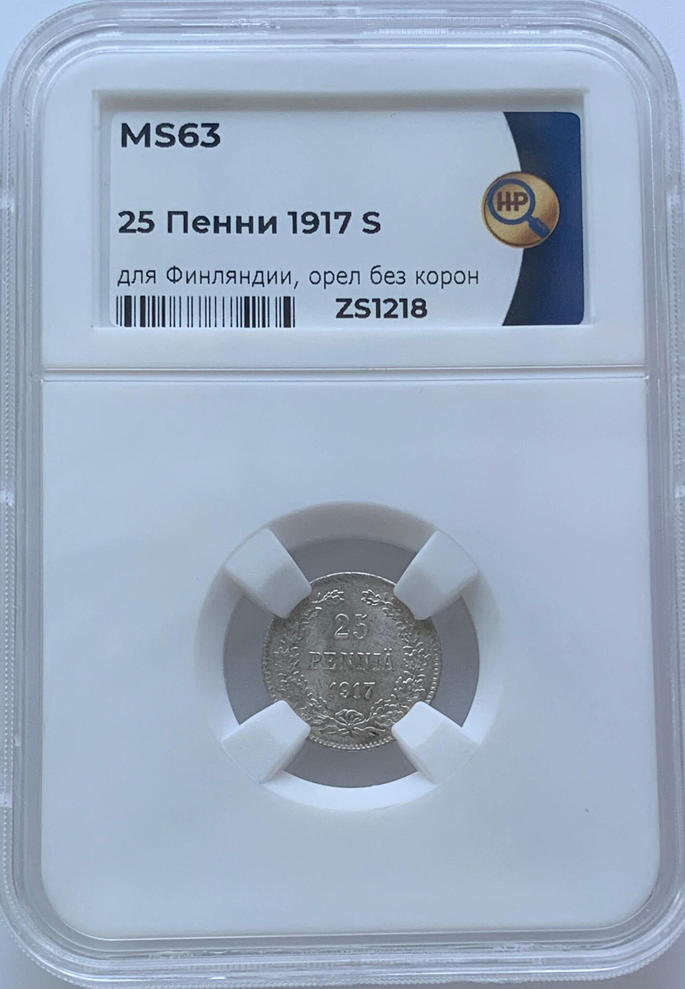25 пенни (pennia) 1917 S гербовый орёл без короны, Российская Финляндия в слабе ННР (MS63)