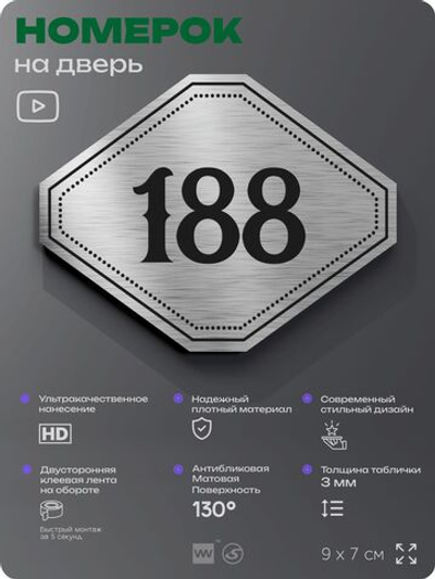 Номерок на дверь квартиры 188, для кабинета, офиса, шильдик 9 х 7 см, серебристый, Айдентика Технолоджи