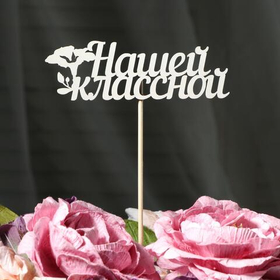 Топпер "Нашей классной" дерево, белый