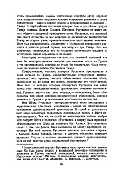 Витязь в тигровой шкуре | Ш. Руставели