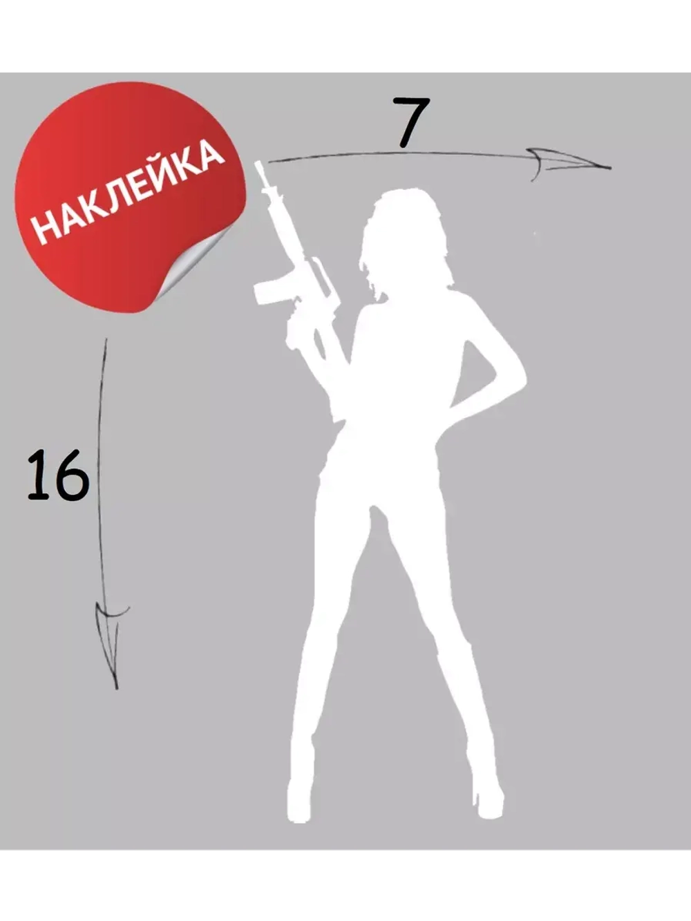 Наклейка "С пушкой" 7х16