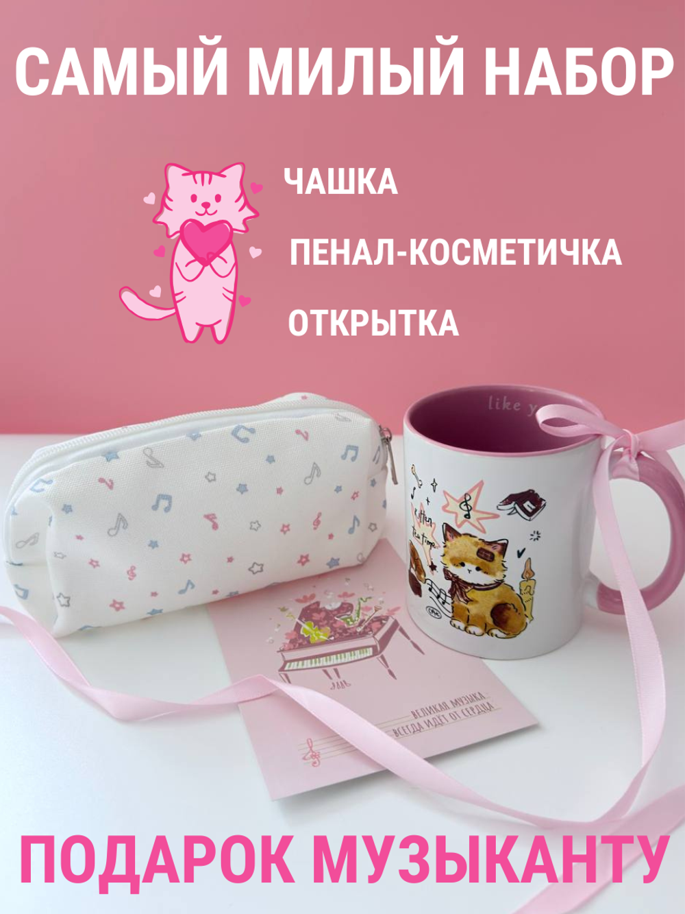 Подарочный набор "Котик-музыкант": кружка, пенал, открытка