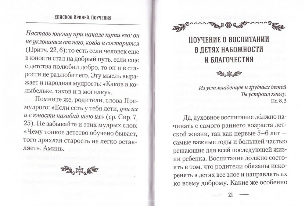 О воспитании детей. Епископ Екатеринбургский и Ирбитский Ириней