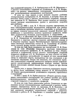 Строительная механика стержневых тонкостенных конструкций | Д.В. Бычков