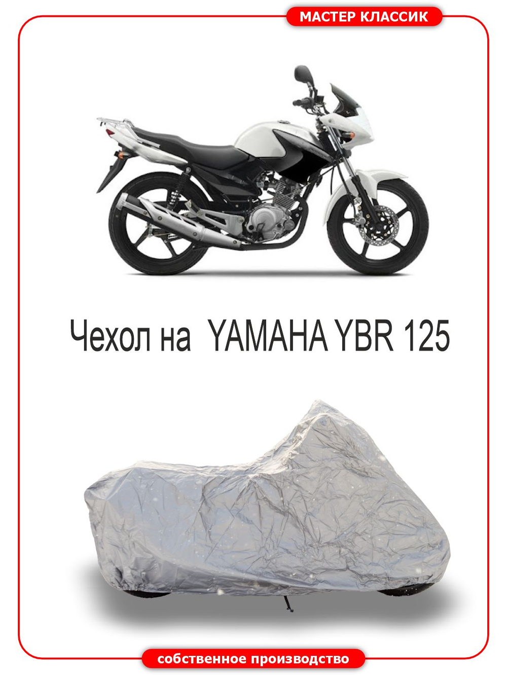 Чехол на мотоцикл YAMAHA YBR 125