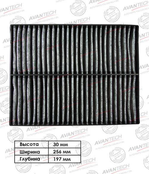 Фильтр салонный Avantech (угольный) CFC0705