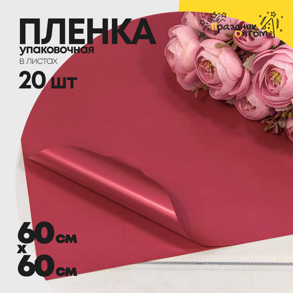 Пленка В листах 20 шт 60 х 60 см "Корейская" (Красный)