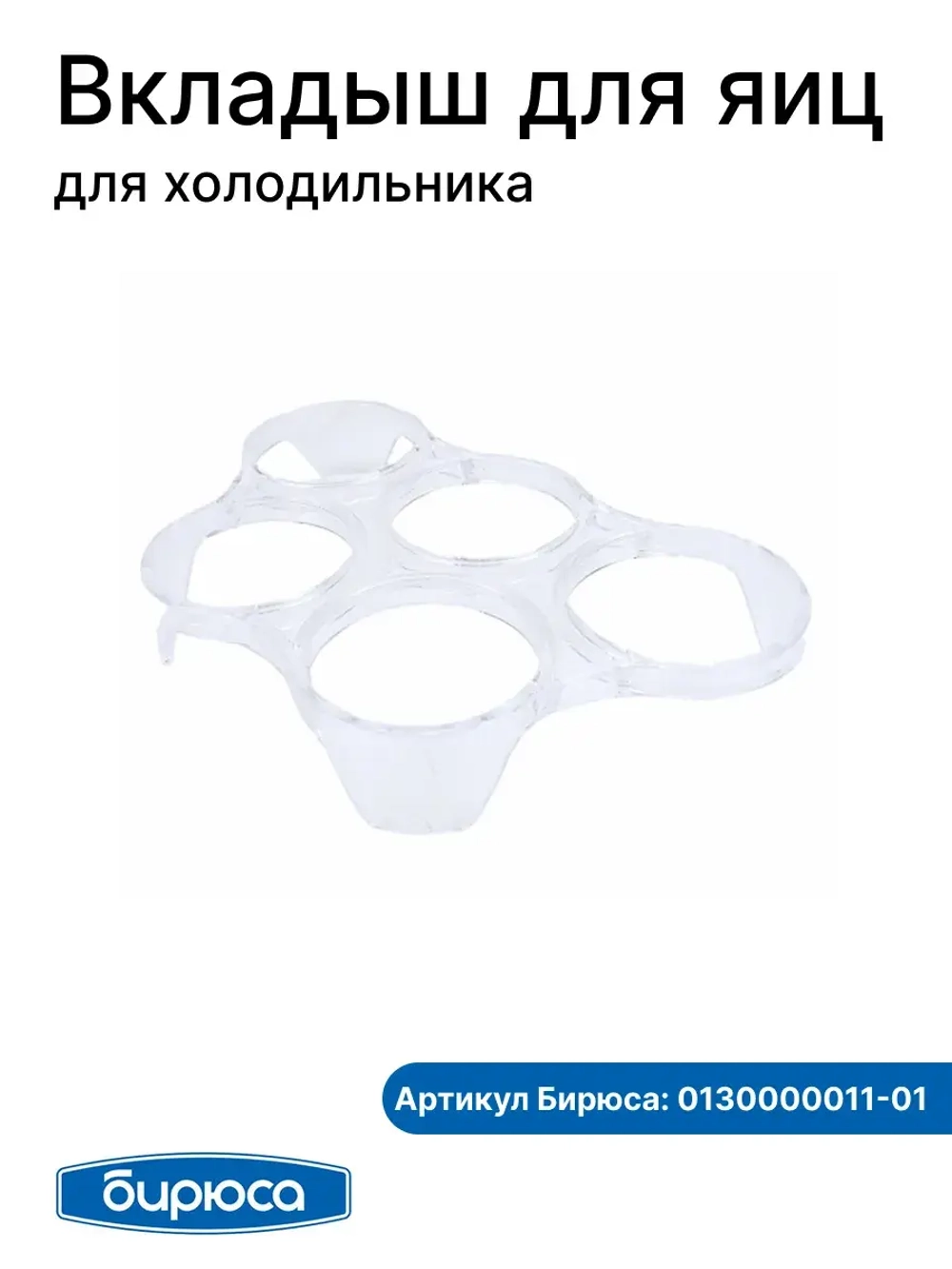 Вкладыш для яиц 0130000011-01 (0032000002)
