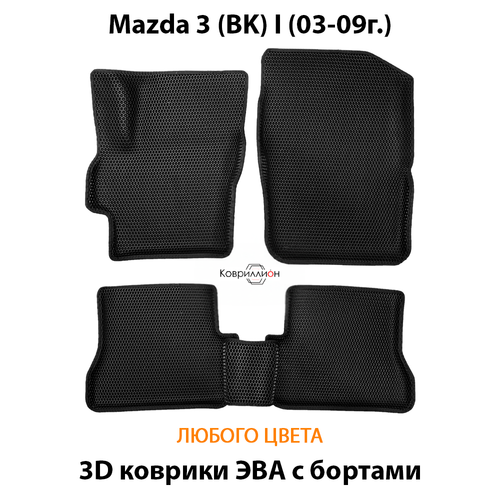 Автомобильные коврики ЭВА с бортами для Mazda 3 I (BK) 03-09г.