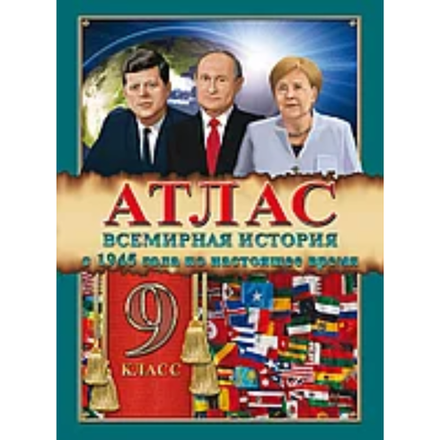 Атлас Всемирная история\География