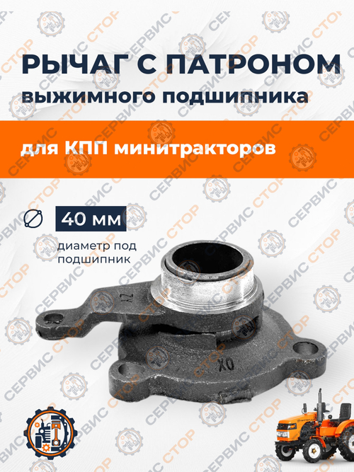 Рычаг с патроном выжимного подшипника