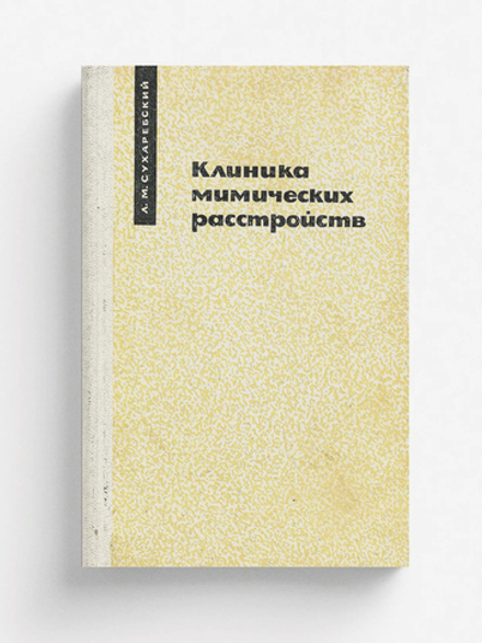 Клиника мимических расстройств | Сухаребский Лазарь Маркович