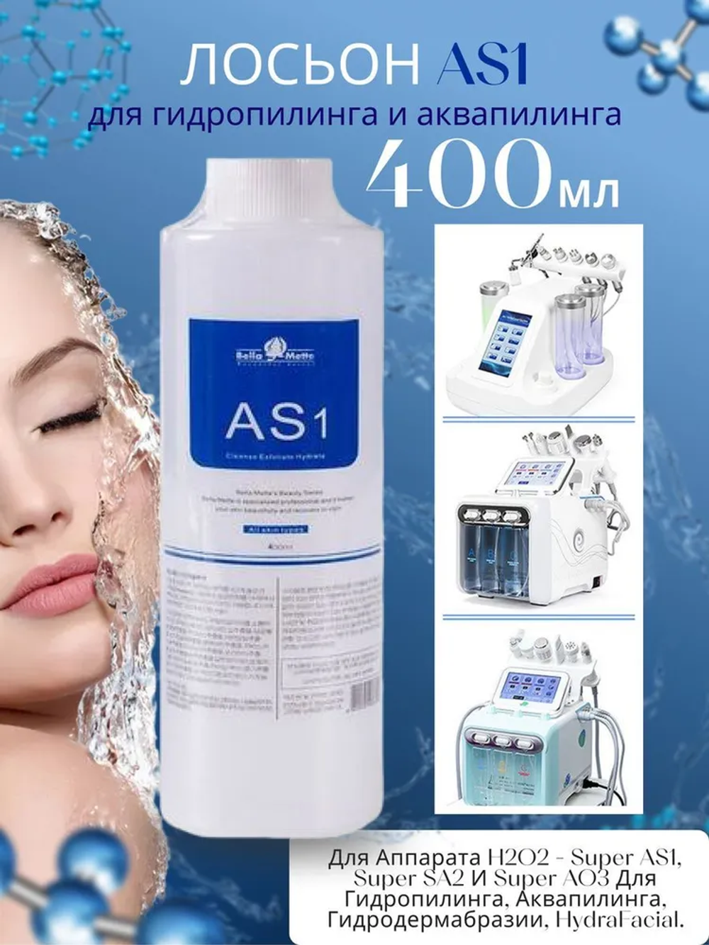 Лосьон для аквапилинга гидропилинга AS1 400 мл.(отшелушивающие средство для любого типа кожи.)