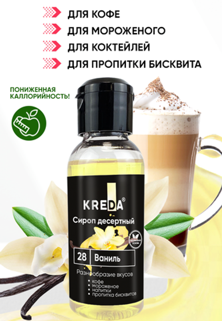 Сироп десертный "KREDA" 28 ваниль, 150 гр