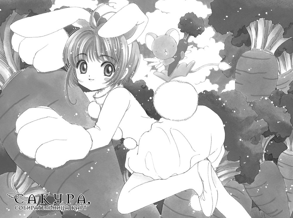 Манга Сакура, собирательница карт. Том 4