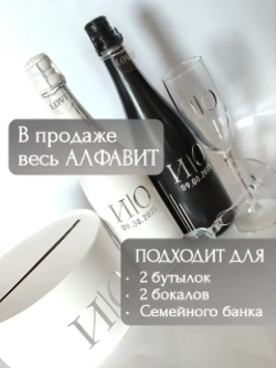 Наклейки свадебные на бутылки и бокалы прямые инициалы "Д"