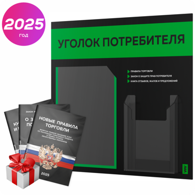 Черный уголок потребителя + комплект черных книг, стенд черный с зеленым, 2 кармана, серия Black Color, Айдентика Технолоджи