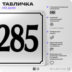 Адресная табличка с номером дома 285, на фасад и забор, белая, Айдентика Технолоджи