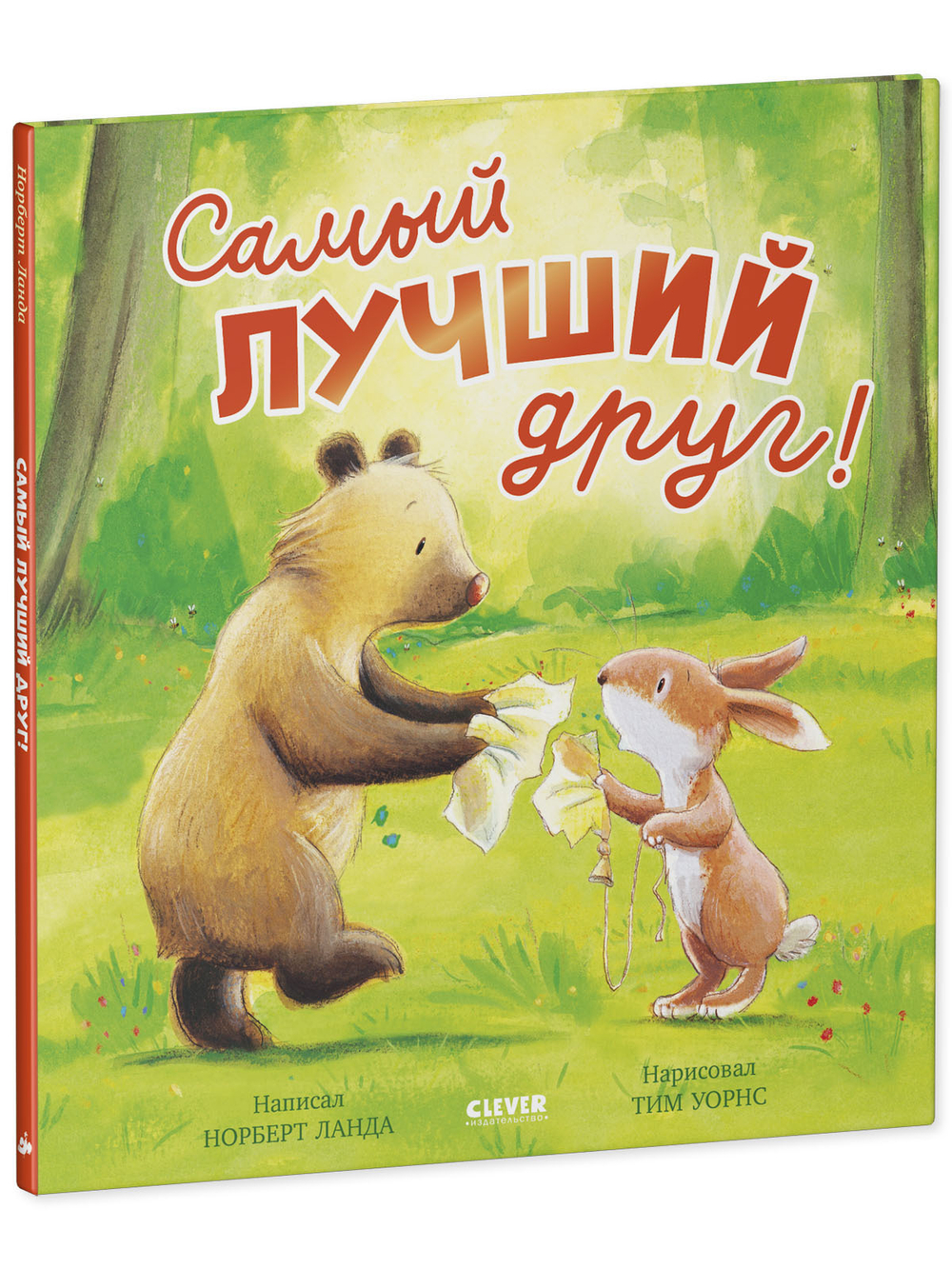 Книжки-картинки. Самый лучший друг!