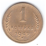 1 копейка 1949 ХF-
